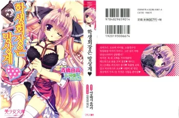 [Aohashi Yutaka, Amakawa Akito] Seitokaichou wa Mousou-kei [Korean] manga cover