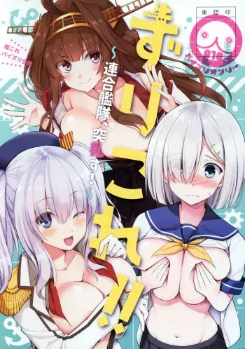 (C97) [Wave (Various)] ZuriColle!! ~Rengou Kantai, Totsunyuu su!~ (Kantai Collection -KanColle-) [English] [constantly] manga cover
