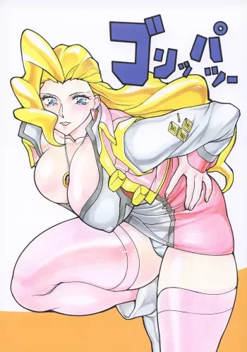 (C57) [Okachimentaiko Seisakushitsu (Ootake Pashio)] GORIPPA 2 (Various) manga cover