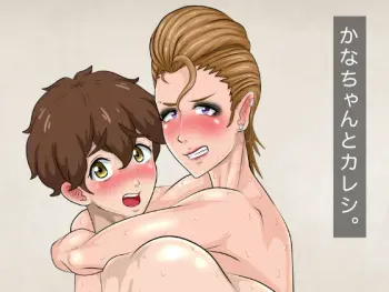 [Circle Rachigai] Kana-chan to Kareshi. manga cover