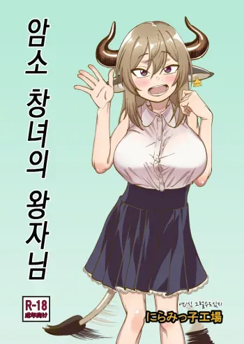 [Niramikko Koujou] Mesu Ushi Shoufu no Ouji-sama｜암소 창녀의 왕자님 [Korean] [그럴수도있지] manga cover