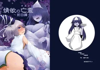 [Furafura Toxin (Arano Oki)] Jouyoku no Bourei ~Zenjitsutan~ (Touhou Project) [Digital] manga cover