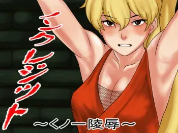 [Nagai Hamu] Non Credit Kunoichi Ryoujoku (Final Fight) manga cover