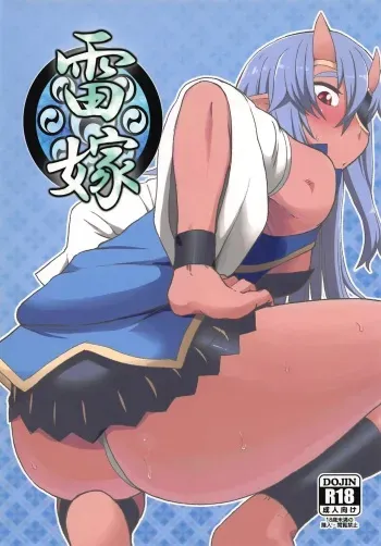 (C83) [Tekokids (Leonard 16sei)] Kaminari Yome (Shinrabansho) manga cover