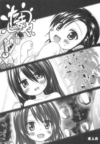 (COMIC1☆11) [Noraneko-no-Tama (Yukino Minato)] Tamaya 10-patsu-me manga cover