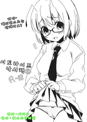 [Itou Life] Itou Life Rakugaki Bon 2 (Touhou Project) [korean] [west vatican] manga cover