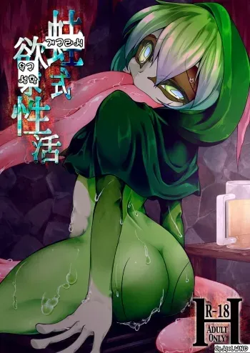 [Kemoyuru (Akahito)] Kaeru-shiki Yokkyuu Seikatsu [Korean] [LWND] [Digital] manga cover