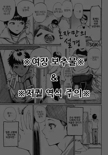 [Sgk] Hitoriyogari no Yukigeshiki (Otokonoko Jidai Vol. 9) | 혼자만의 설경 (오토코노코 시대 Vol.9) [Korean] manga cover