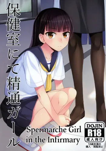 Hokenshitsu nite Seitsuu Girl | Spermarche Girl in the Infirmary manga cover