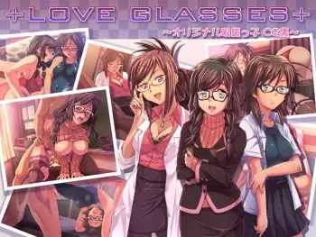 [n's-Loop] LOVE GLASSES ～Orijinaru Meganekko CG Shuu~ manga cover