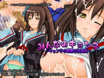 [Himeya (Abe Inori)] Minna no Kyonko ~Kyonko no Yuuutsu na Houkago~ (The Melancholy of Haruhi Suzumiya) manga cover