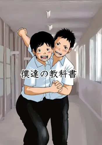 [Doronko Yuuyake] Bokutachi no Kyoukasho manga cover