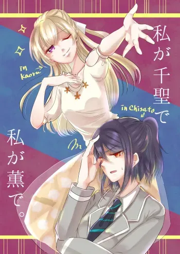Watashi ga Chisato de Watashi ga Kaoru de. | I'm Chisato. And I'm Kaoru. manga cover