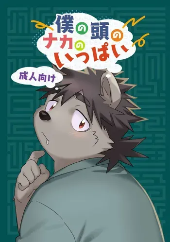 [HAM. (Konbu+)] Boku no Atama no Naka no Ippai [English] [Digital] manga cover