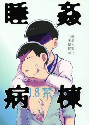 (Kahou wa Nete Matsu 24) [Musekaeru Youna Iroka (Motimoti)] Suikan Byoutou (Osomatsu-san) manga cover