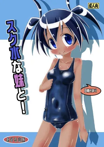 [Ahiru Sanmyaku] Sukumizu na Imouto to! manga cover