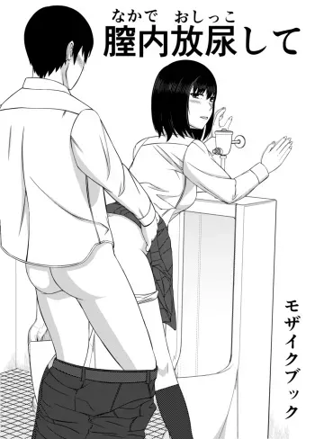 Naka de Oshikko Shite, Peeing Inside Vagina manga cover