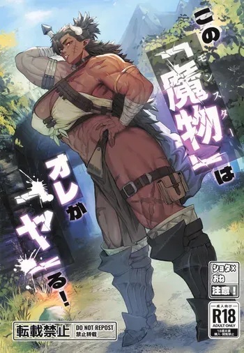 (C107) [Kugara] Sono "Monster" wa Ore ga "Ya"ru! [English] [mysterymeat3] manga cover