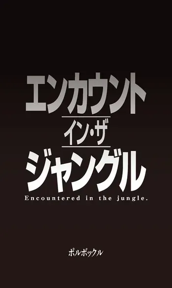 [Polbockle] En kaunto in za janguru manga cover