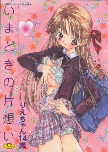 [Rie-chan 14-sai] Imadokino Kataomoi manga cover