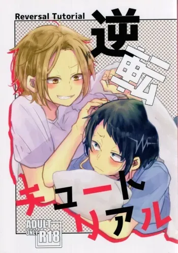 [Sekentei[Pattsunu]]Gyakuten chūtoriaru (Boku no Hero Academia)[Sample] manga cover