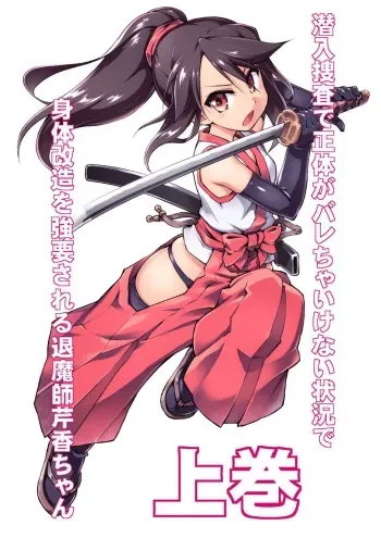 [Amanedou (Amane, Tomoshibi Hidekazu)] Sennyuu Sousa de Shoutai ga Barecha Ikenai Joukyou de Shintai Kaizou o Kyouyou Sareru Taimashi Serika-chan Joukan [Korean] manga cover