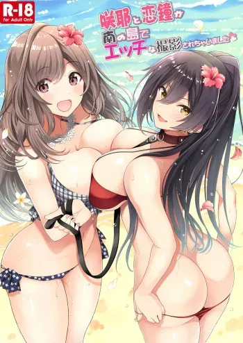 (C96) [Newton no Ringo (Inuzumi Masaki)] Sakuya to Kogane ga Minami no Shima de Ecchi na Satsuei Sarechaimashita (THE iDOLM@STER: Shiny Colors) manga cover