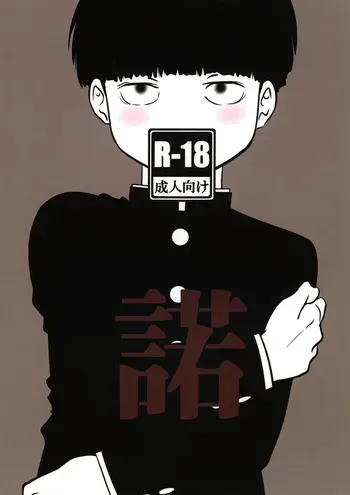 [Suitei no Hamachi (Kamio Muu, Natro SrSO4)] Daku (Mob Psycho 100) manga cover