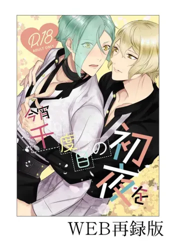 [Harukakarenouta (Hanata)] Koyoi sendome no shoya o (Touken Ranbu) [Digital] manga cover