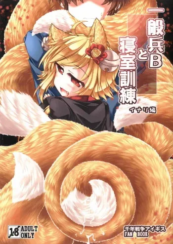 [Tobihizageri (Mumumu)] Ippan Hei B To Shinshitsu Kunren Inari Hen (Sennen Sensou Aigis) [Digital] manga cover