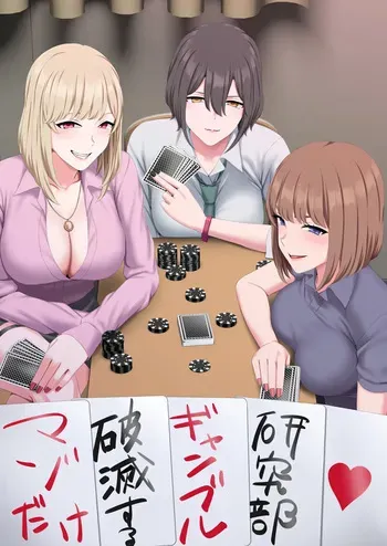 マゾだけ破滅するギャンブル研究部 manga cover