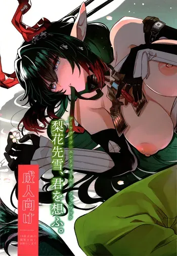 [春夏愁糖 (いか)]梨花先雪、君を思ふ。(アークナイツ：エンドフィールド) manga cover