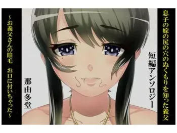[Nayutadou] Musuko no Yome no Shiri no Ana no Hukumori wo Shitta Gifu manga cover