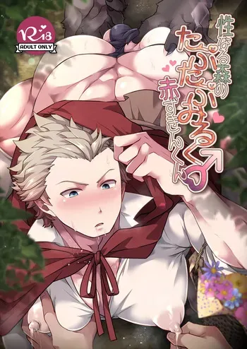 [LV43 (Shia)] Seinarumori no Taputapumiruku♂Akazukinkun (Jinrou Judgement) [Digital] manga cover
