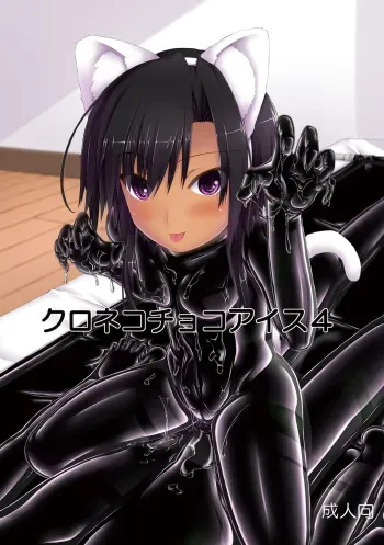 [Mousou Bijutsubu (Sho-yan)] Kuroneko Choco Ice 4 [Digital] manga cover