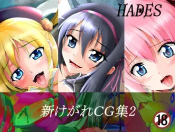 [HADES] Shin Kegare CG Shuu 2 (Puella Magi Madoka Magica) manga cover