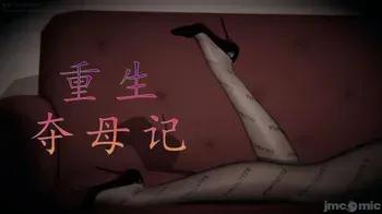 重生夺母 manga cover