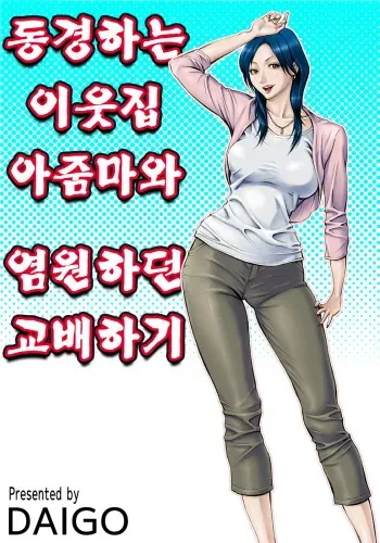 [DT Koubou (DAIGO)] Akogare no Kinjo no Obasan ni Nengan no Tanetsuke | 동경하는 이웃집 아줌마와 염원하던 교배하기 [Korean] [Digital] manga cover