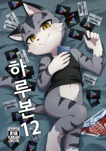 (Kemoket 6) [Harugoya (Harusuke)] Harubon 12 | 하루본 12 [Korean] manga cover