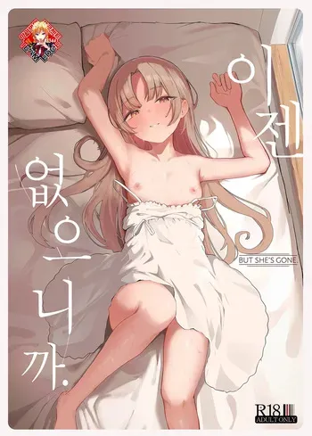 (C107) [red miso soup (Akadashi)] Mou Inai kara. | 이젠 없으니까. [Korean] [Team Edge] manga cover