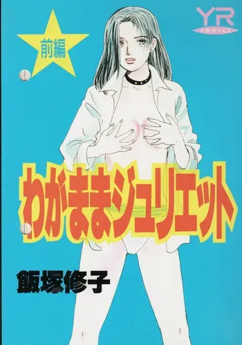 [Iizuka Shuuko] Wagamama Juliet (1) manga cover