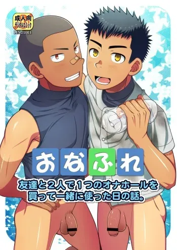 [LUNATIQUE (Futase Hikaru)] OnaFrie - Tomodachi to Futari de Hitotsu no Onahole o Katte Issho ni Tsukatta Hi no Hanashi. [English] [Rose Scanlations] manga cover
