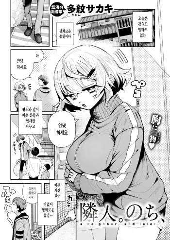 [Tamon Sakaki] Rinjin. Nochi, - a neighbor, and later... | 이웃. 이후, (WEEKLY Kairakuten 2024 No.24) [Korean] manga cover