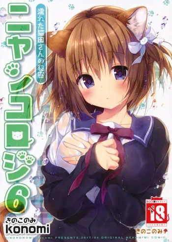 Nyancology 6 -Nureta Nekoda-san no Himitsu- | Nyancology 6 -Nekoda-san's Wet Secret- manga cover