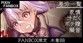 [ジョニー] ＦＡＮＢＯＸ限定 水着ＢＢ manga cover