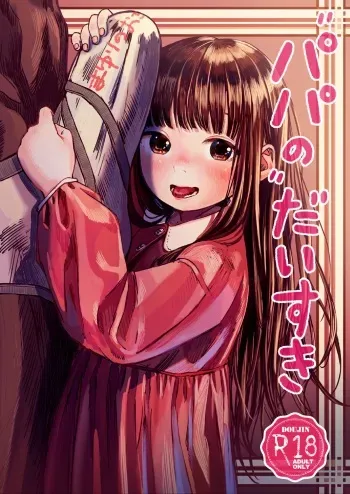 [virgo0901 (Oekaki Ojisan)] Papa no daisuki | I Love Daddy [English] [Digital] manga cover
