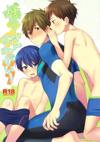 (Splash! 11) [Monukenokara (Mossan)] Makoto Coach ni Onegai! | Please, Coach Makoto! (Free!) [English] {Chin²} manga cover