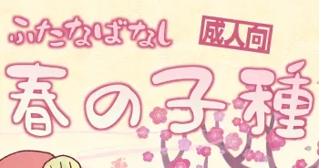 [Tsubame] Futayuri - Futanabanashi "Haru no Kodane" 24P manga cover