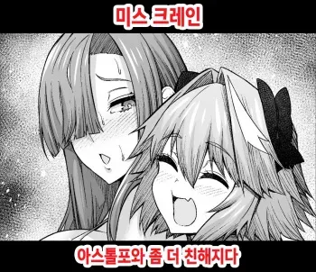 [Ankoman] Miss Crane, Astolfo to motto Nakayoku Naru | 미스 크레인 아스톨포와 좀 더 친해지다 (Fate/Grand Order) [Korean] manga cover
