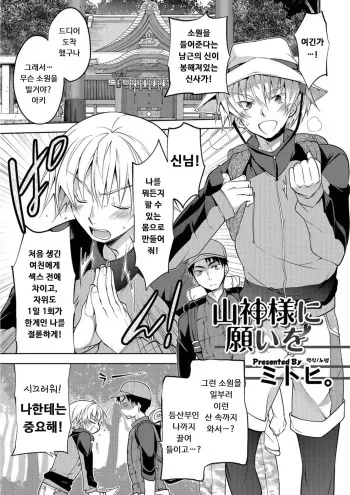 [Matsumoto Mitohi.] Sanjinsama ni negai wo | 산신님께 소원을 (Nyotaika! Monogatari 5) [Korean] [Digital] manga cover